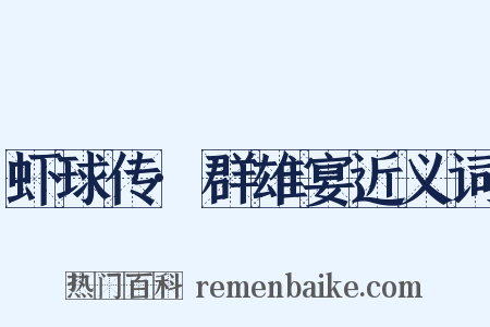 虾球传·群雄宴近义词是什么意思的图片